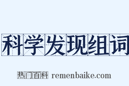 科学发现组词是什么意思的图片